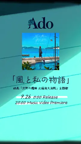 「風と私の物語」Coming Soon...🚢 #Ado #宮本浩次 #まふまふ #沈黙の艦隊 