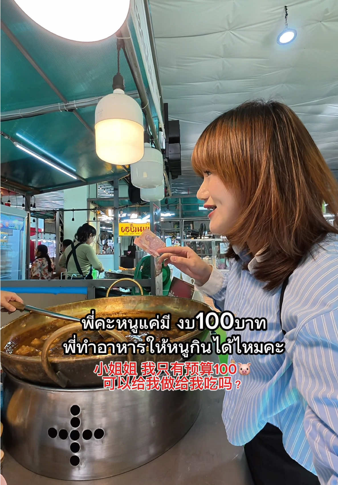 สาวจีน🇨🇳ใช้100บาท กินอะไรบ้าง วันนี้ได้สองอย่างอีกแล้วว😄 #thailand🇹🇭 #อาหารไทย #ของกิน #กระเพาะปลา #คนจีน 