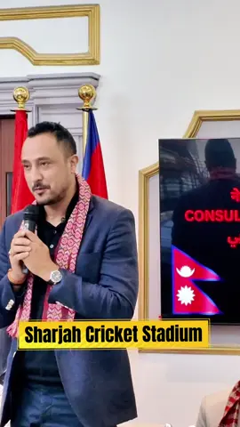 🇳🇵 नमस्ते सबै नेपाली दाजुभाइ दिदीबहिनीहरु  हाम्रो Legend  पारस खड्का आफैंले आग्रह गर्नुभएको छ – अब त No More Excuses! 👉 सेप्टेम्बर २७, २९ र ३० मा शारजाह इन्टरनेशनल क्रिकेट स्टेडियममा आएर हाम्रो नेपाली टिमलाई साथ दिऔं। हाम्रो उपस्थितिले वहाँहरु लाई घरमै खेलेको जस्तो अनुभव दिलाऔं 🔥 #जयनेपाल #NepalCricket #SharjahStadium #SupportNepal #fyp @ELC English Learning Club @Everest Momo Restaurant @Ekendra Thapa @Dubai Nepalese Influential Grp @Nepal Association NRNA NCC UAE 