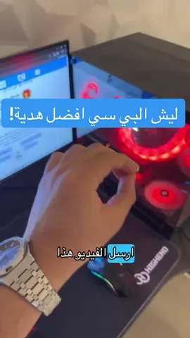 البي سي افضل هدية لولدك وهذي الاسباب 🎁