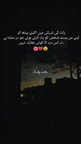 رات کی تنہائی میں اکیلے بیٹھ کر اپنے من پسند شخص کو یاد کرتے ہوئے جو در دملتا ہے ، نہ اس درد کا کوئی مقابلہ نہیں🥺😫🥀#foryoupage #viralvideo #unfreez #my #account 
