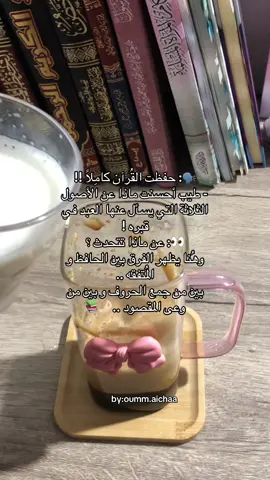 - الهدف من الفيديو لا تكونوا كصوفية يحفظون القرآن و يشركون بالله احفظوا القرآن و اطلبو العلم الشرعي الذي ستسئلون عنه و تحاسبون عليه و الذي يقييكم من الوقوع في المعاصي  و يرفع عنكم الجهل #السلفية_الفهم_الصحيح_للكتاب_والسنة❤ #نقابي_عفتي_ورضاك_ربي_غايتي👑💚💚😻 #موحدة_على_الحق🌸🤍 #عقيدة_أهل_السنة_والجماعة_اهل_التوحيد #نقابي_عفتي_💗 #islamicvideo #salafiyyah #muslimtiktok #explore #tiktokviral #islamic_video #tiktok #سلفية 