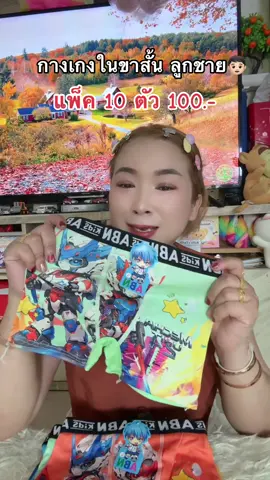 #กางเกงในเด็กลายน่ารักๆ #ของมันต้องแชร์ #คลิปนี้ต้องฟีด #ttsร้านใหม่ลดแรง 