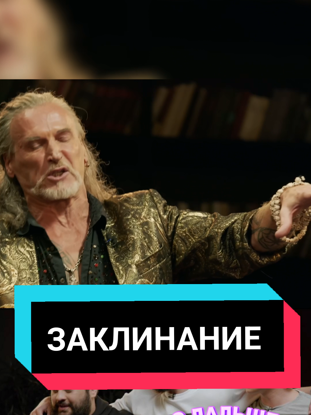 заклинание Джигурда #чбд #чтобылодальше #чбдлучшиемоменты #сабуров #щербаковалексей 