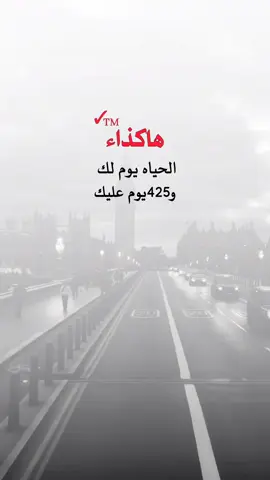 يوم لك و، 425يوم عليك #تصاميم #حالات_واتس #اقتباسات #اكسبلور #prank 