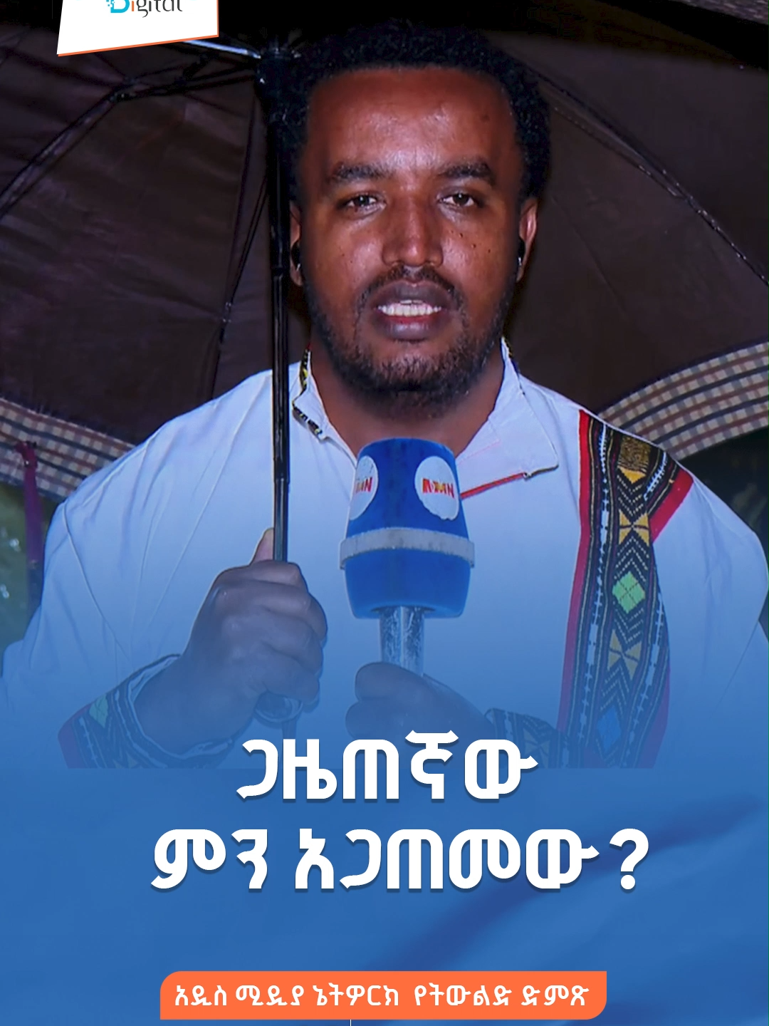 ጋዜጠኛውን ምን አጋጠመዉ ? #አዲስሚዲያኔትዎርክ #linkaddis #Ethiopia #media #AMN