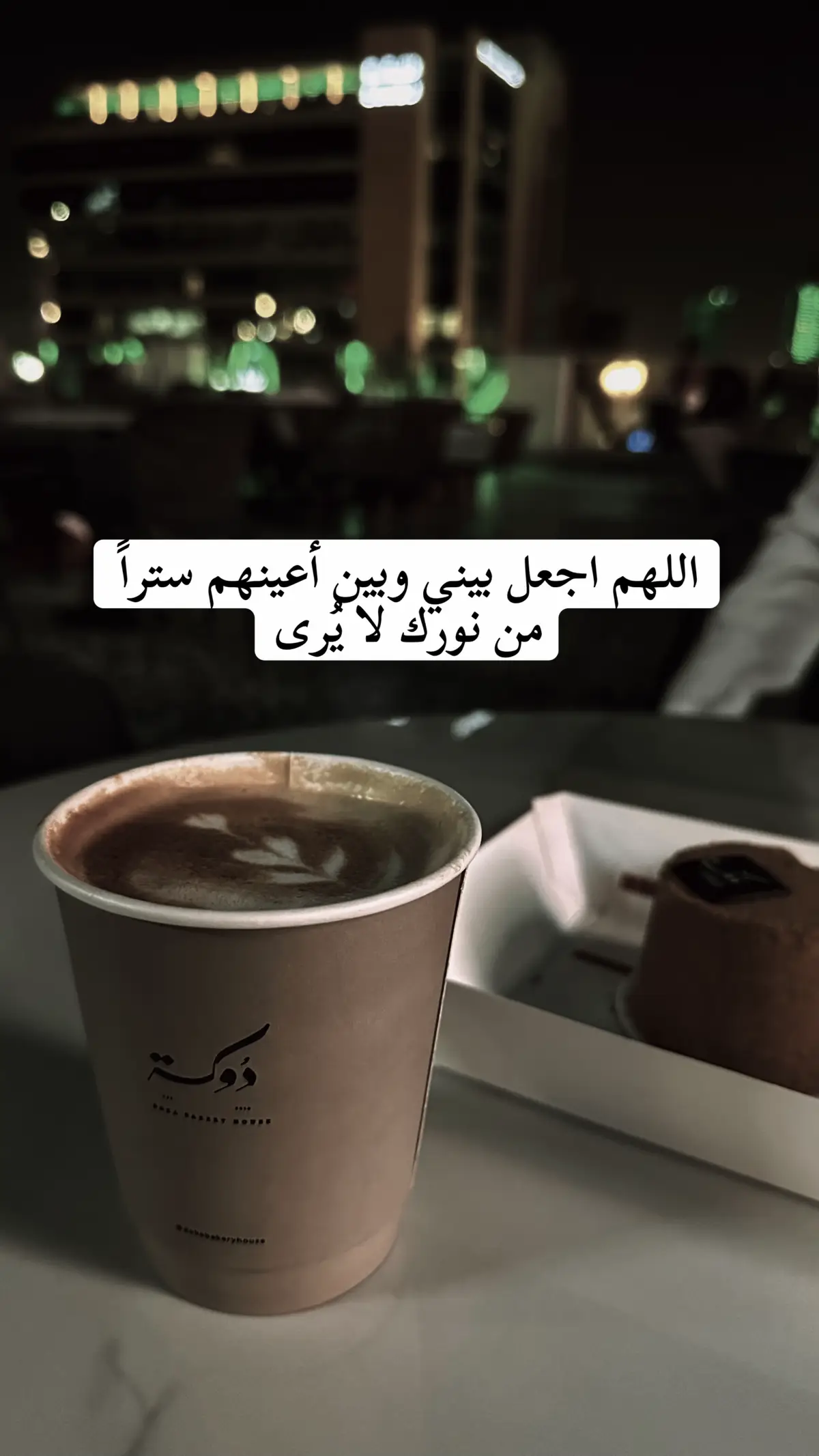 اللهم اجعل بيني وبين أعينهم ستراً من نورك لا يُرى