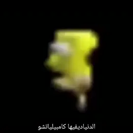 الدنياديفيها كامبيلياتشو #ميمز😂 #حمبولة_اوفيكال #ميمز 