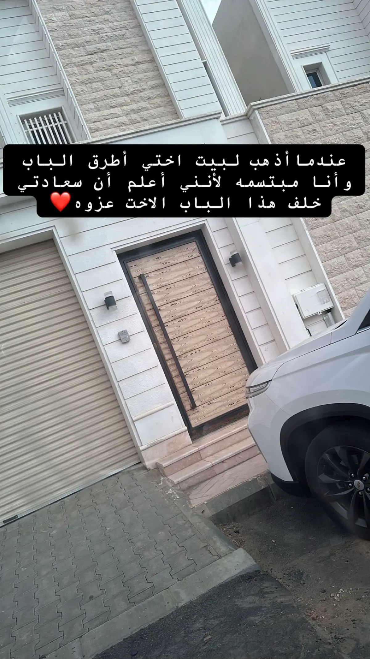 عندما أهب لبيت اختي أطرق الباب وأنا مبتسمه لأنني أعلم أن سعادتي خلف هذا الباب الاخت عزوه❤️