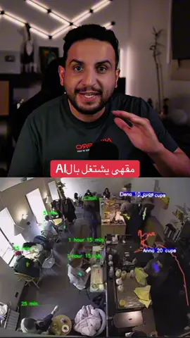 مقهى يشتغل بالذكاء الاصطناعي #ai #مقهى #تطور #عبدالاله_bs #خذلك_خبر 