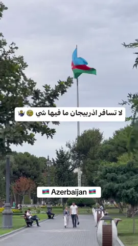 🌍✨ اكتشف سحر أذربيجان! بين حداثة باكو 🏙️ وجمال جبال القوقاز 🏔️، رحلتك القادمة مليئة بالمغامرة، التاريخ والطبيعة الساحرة. 🇦🇿🔥 احجز معنا واستمتع بتجربة لا تُنسى! ✈️ رحلتنا القادمة مطلع شهر نوفمبر ان شاء الله 🇦🇿 #إكسبلور #viral #foryoupage #fyp  #arabic