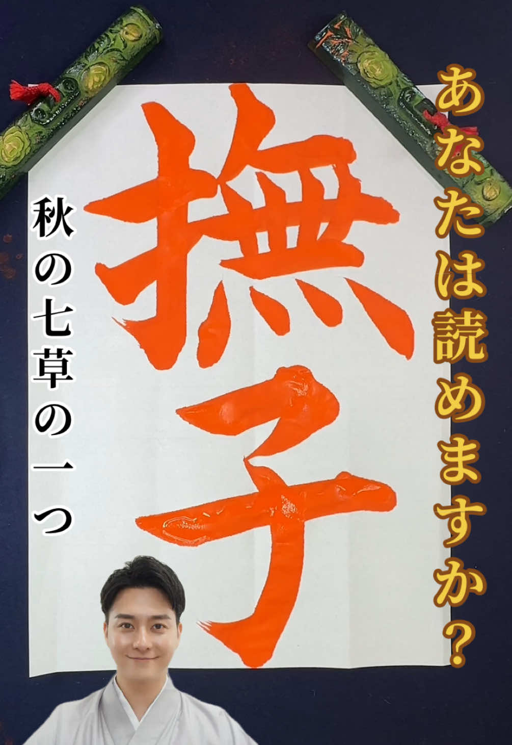 【秋 漢字クイズ📖】  ✅『撫子』 さて、何と読むでしょう？  ☝️ヒント☝️ 【秋の七草の一つ。 小さなピンク色の花を 「撫でたくなるほどかわいい子」 に例えたことから、 「撫子」といわれるように なったそうです。】 という意味です！ コメント欄で 教えてくださいね😊 🔗 毎月書道教室を開催中！！！ 書道教室は下記のURLから🔰 ✅10/4(土)in名古屋 https://ws.formzu.net/sfgen/S246212748/ #漢字  #書道  #秋  #美文字 
