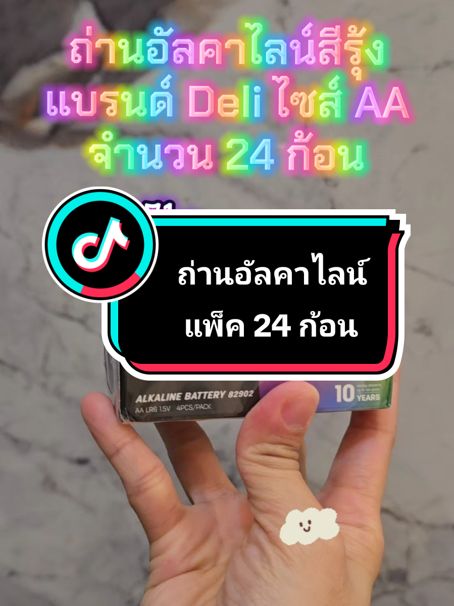 ถ่ายอัลคาไลน์ ไซส์ AA แบรนด์ Deli สีรุ้ง 1 แพ็ค มี 24 ก้อน #ถ่านaa #ถ่านอัลคาไลน์ #ถ่านไฟฉาย #ถ่าน #คุณแม่ไม่ว่าง 