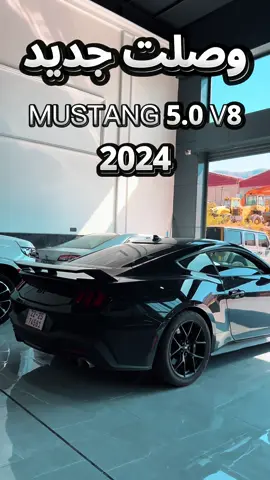 #mustang #v8 #2024 #بغداد #العراق 