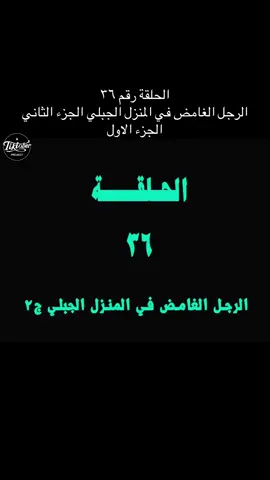 المحقق كونان الحلقة ٣٦ #سبيستونيات #كونان_الرجل_الصغير #سبيستون_قناة_شباب_المستقبل🖤🥰 #كارتون_زمان #لايكات 