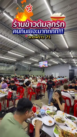 ร้านข้าวต้มลูกรัก❤️ของชาวลาดพร้าว   ที่คนกินเยอะมาก  แน่นทุกวันจริงๆ วันนี้ถือโอกาสได้มาลองของซะหน่อย พอลองชิมเท่านั้นแหละ  ไม่มีข้อกังขา เด็ดดวงเกินคุณน้า ทุกจานเลยโว้ยยย แล้วรอไม่นานด้วยนะ ทำไว บริการดี ดูสะอาด สะอ้าน ไปลองกันได้ 📍พ.โภชนา ข้าวต้มชลบุรี  ลาดพร้าว 71  #รีวิวของดีบอกต่อ #รีวิวเพลินๆ #Reviewเพลินๆ  #เทรนด์วันนี้  #ของดีบอกต่อ  #อร่อยบอกต่อ #อร่อยไปกิน  #อร่อยไปกิน  #อร่อยเด็ดลอง  #รีวิวของอร่อย  #รีวิวร้านอาหาร #ร้านข้าวต้ม  #ร้านอาหารลาดพร้าว  #ร้านอาหารลาดพร้าว71 