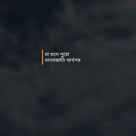 মা বাদে পুরো মানবজাতি স্বার্থপর  #fyp #foryou #viralvideo #trendingsong #unfrezzmyaccount 