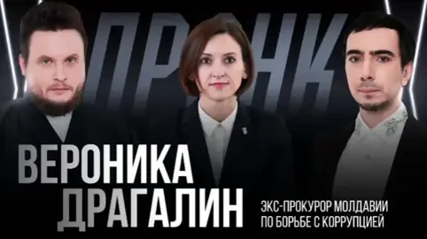 🇷🇺📞  Veronica Dragalin, fosta șefă a Procuraturii Anticorupție, a devenit victima farsorilor ruși Vovan și Lexus, celebri pentru farsele telefonice în care au reușit să păcălească numeroși politicieni europeni Fosta procuroare era convinsă că discută cu colegul ei din Ucraina, șeful  NABU,  Semen Kryvonos. În discuție cu cei doi, Drăgălin a vorbit despre motivele demisiei sale, menționând că președinta Maia Sandu i-ar fi cerut personal să demisioneze. Ea a comentat și extrădarea oligarhului Vlad Plahotniuc, reținut recent în Grecia. #maiasandu #veronicadragalin #vovanlexus #vladimirplahotniuc #semenkryvonos