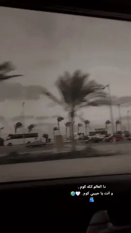 دا العالم كـُله كوم .. وانت يا حبيبي كوم 🤍🌏🫂 #حبيبي_اللي_بحبه