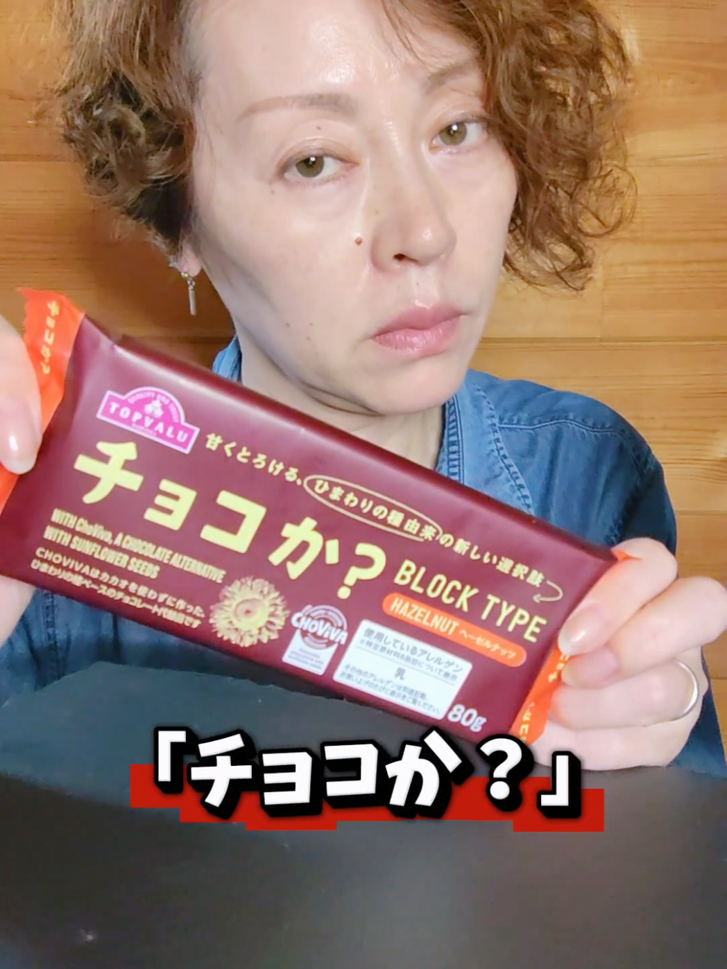 自分で「チョコか？」って言ってるところが可愛い🍫カカオが高騰していることから生まれたひまわりの種でできたチョコレート代替品🌻 #チョコレート代替品 #チョコか？ #topvalue #トップバリュ 