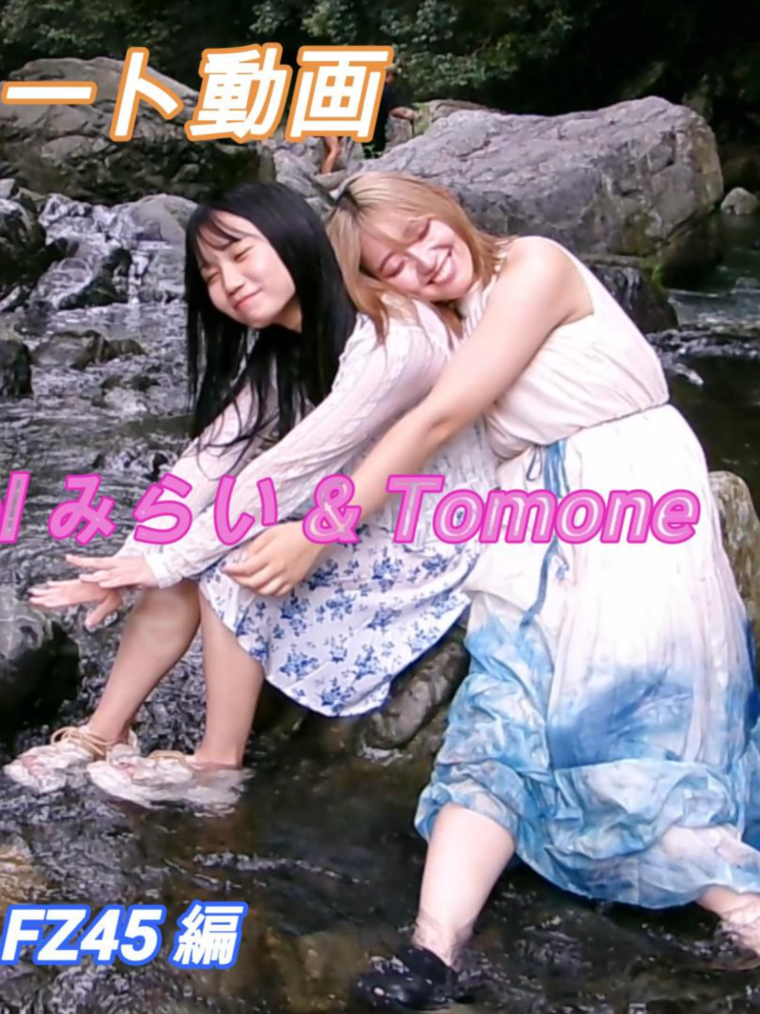 2025.9.14 #ななサク撮影会 model #みらい さん & #tomone さん @mirai_neko1215 @tomo_715_ @nanasaku31 location #摂津峡 コダックのコンデジで撮りました。😆 #KODAKPIXPROFZ45 #ポートレート動画 https://youtu.be/NtbVv5RKb8w より