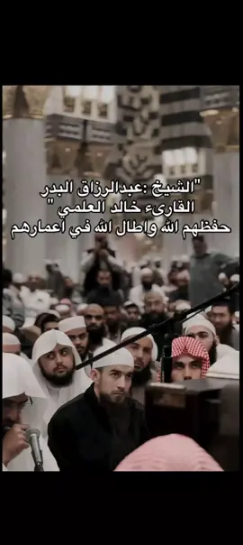 فضيلة الشيخ عبد الرزاق البدر حفضه الله و القارئ خالد العلمي #الشيخ_عبدالرزاق_البدر #خالد_العلمي 