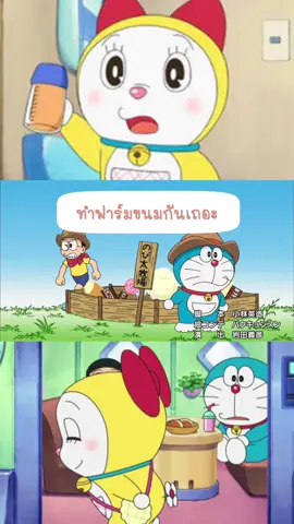 โดราเอมอนตอน ทำฟาร์มขนมกันเถอะ #โดราเอมอน #รายการโทรทัศน์ #การ์ตูนวัยเด็ก #doraemon  ##การ์ตูนสุดฮิตยุค90s