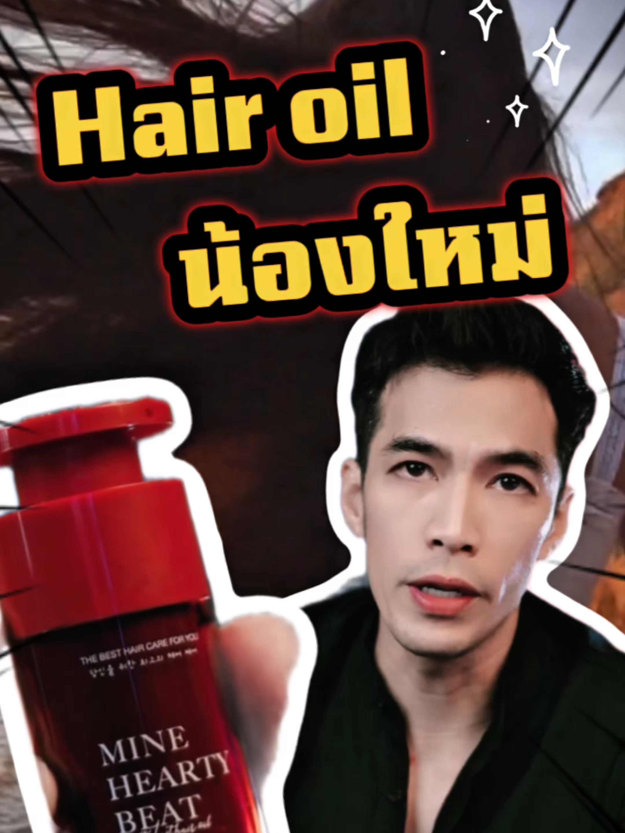 Mine Hearty Beat Hair Oil รีวิวใช้แล้วรู้สึกว่าผมนุ่มเนียน Smooth มาก กับกลิ่นหอมมากๆ ไม่เหนียวเลย นุ่มสมูทแบบสุดๆ หากสนใจสินค้า ตะกร้ามี #reviewbeauty #fypageシ #storytelling #funnyvideo #funnyvideos #fypage #fragrance #น้ําหอมผู้หญิง #น้ําหอมแท้ #น้ําหอมผู้ชาย #รีวิวน้ําหอมผู้ชาย #รีวิวน้ําหอมขายดีในtiktok #funny #perfumetiktok #perfume #fyp #ตลก