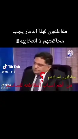 من فمكم ندينكم ايها السراق الفاسدون