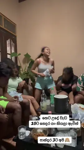 10ට යං කියලා උදේ 6 වෙනකන් යන අපේ පාර්ටි 😄😄🙉 #srilankan_tik_tok🇱🇰 #fypsrilanka #viralsrilanka #cousins #SriLankaGirls @Thamel🇱🇰💕 @jingle vingle 🌈 