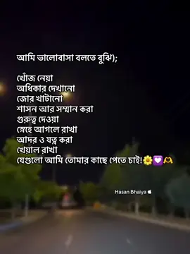 আমি ভালোবাসা বলতে বুঝি); খোঁজ নেয়া অধিকার দেখানো জোর খাটানো শাসন আর সম্মান করা গুরুত্ব দেওয়া স্নেহে আগলে রাখা আদর ও যত্ন করা খেয়াল রাখা যেগুলো আমি তোমার কাছে পেতে চাই!🌼💟🫶#kitkat_hasan_1 #trinding #vairalvideo #foryou #vairalplz 