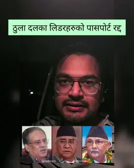 खुसिको खबर, सक्दो शेयर गर्नुहोला। अब साचिकै केही हुन्छ कि? #fyp #genzandolan #nepalnews #news #Nepalpolitics 