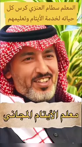 انت كفو #انت_كفو  المعلم سطام العنزي كرس كل حياته لخدمة الأيتام وتعليمهم #ابونوف_الخلقي #متابعة #لايك #اكسبلور 