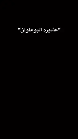 #البوعلوان #خط #احمر #ديربالكم #ذيول 