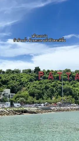 #เกาะล้าน 