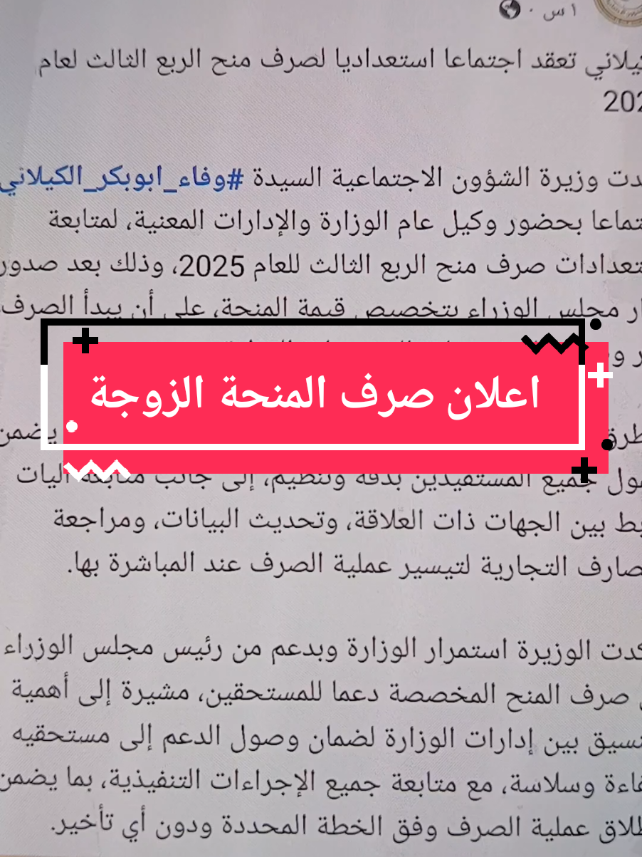 بدا وزارة الشؤون الاجتماعية صرف منحة الزوجة والاولاد #منحة_الزوجة_والأبناء 