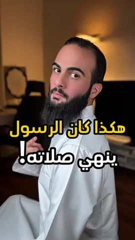 هكذا كان الرسول صلى الله عليه وسلم يُنهي صلاته.❤️#الله #اللهم_صلي_على_نبينا_محمد #الصلاة 