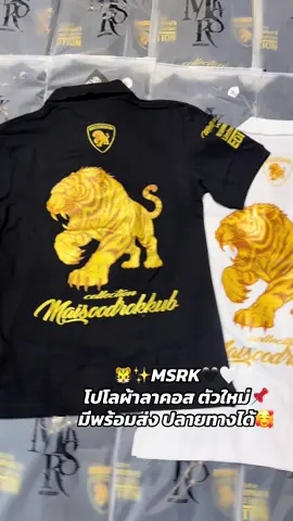 #กดในตะกร้าได้เลย #มีปลายทาง #msrk #ไม่สุดหรอกคับ🐯 #เสื้อคอปกMsrk 