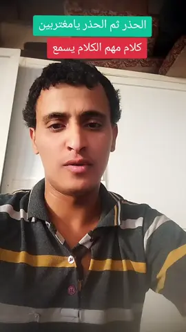 #المغتربين #اليمن🇾🇪المملكة🇸🇦_عمان🇴🇲_الاردن🇯🇴ليبيا #عمل #توصيل #تحذير هشتاق 