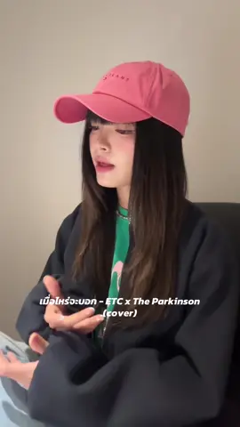 เมื่อไหร่จะบอก - ETC x The Parkinson (cover)❤️‍🩹 (ขอบคุณ 🎹🎼จากช่อง Banking Yashiro Oke นะค้า🙇🏻‍♀️✨) #opkhwan #โอบขวัญ #coversong #เมื่อไหร่จะบอก #etcxtheparkinson 