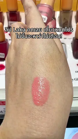 #พี่เปิ้ลแนะนํา #laka #ลิปlaka #lip #liplaka 
