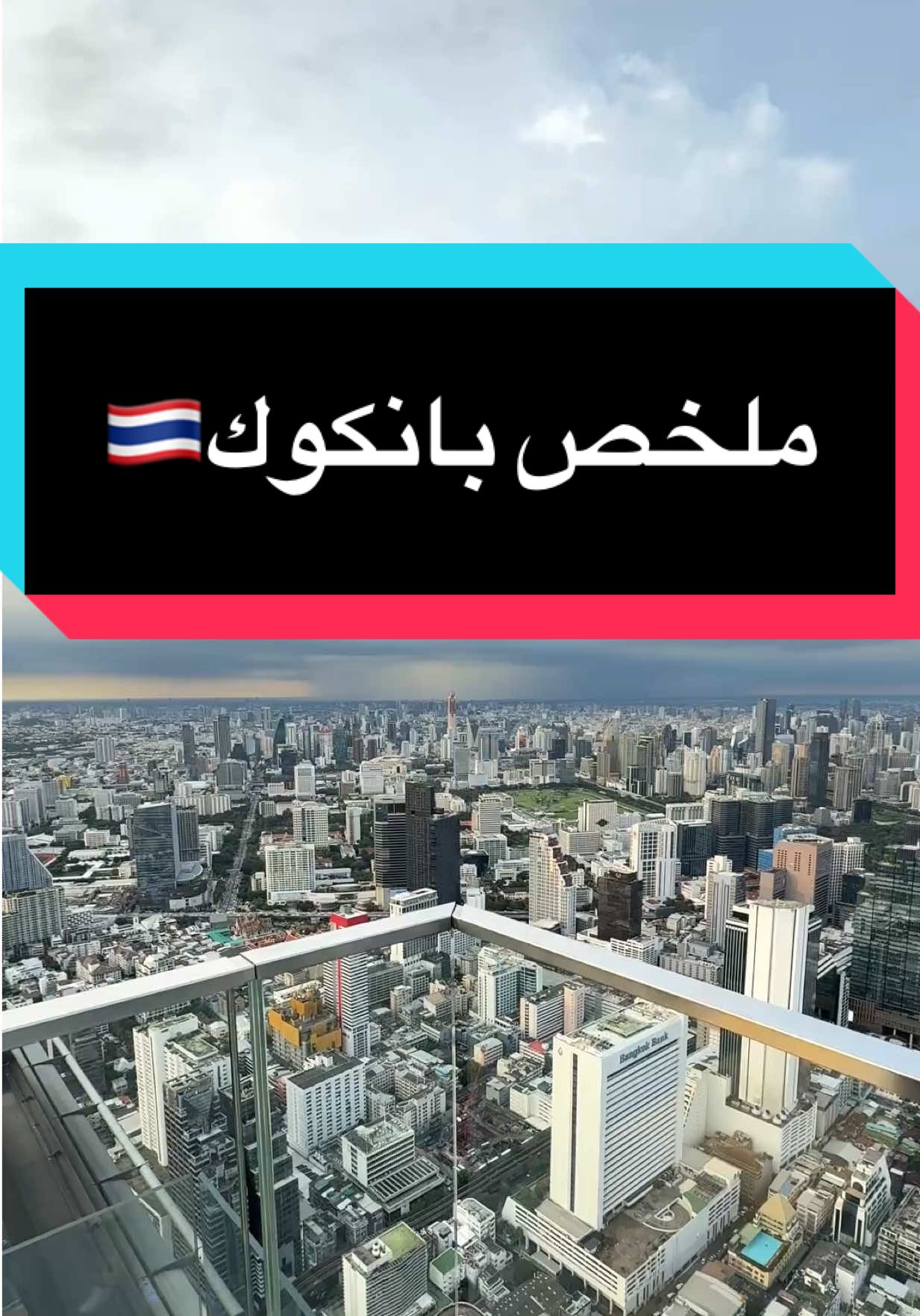 ملخص بانكوك تايلاند 🇹🇭  #4u #kuwait #اغوى_كويتيين🇰🇼 #fypシ #explore  