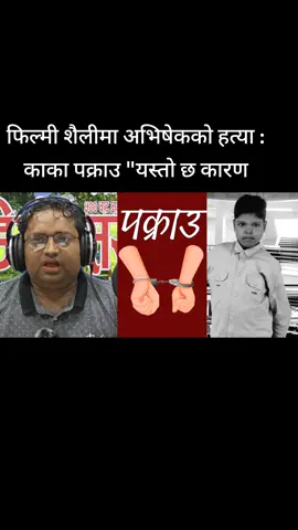#creatorsearchinsights फिल्मी शैलीमा अभिषेकको हत्या : काका पक्राउ 