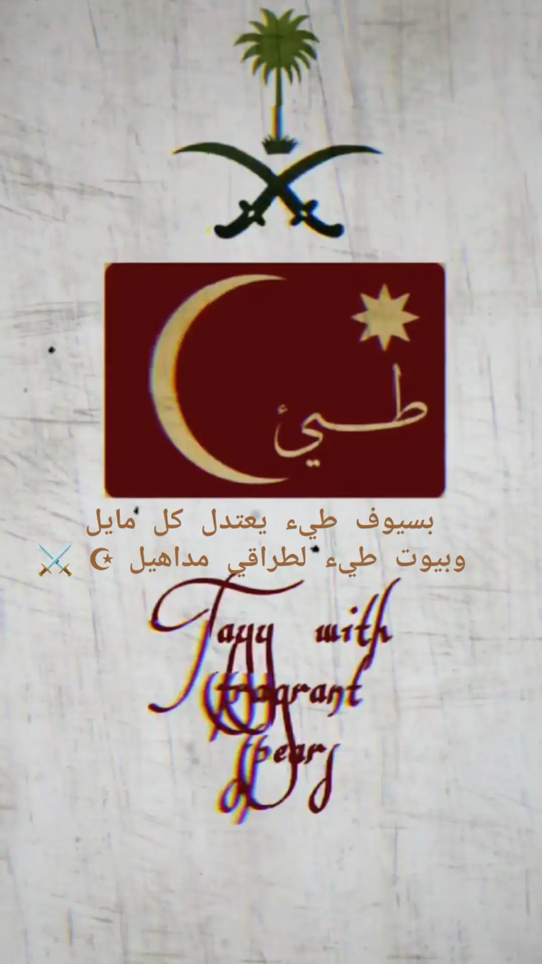 #احفاد_حاتم_طيء_☪ #باشات_طيء #سنجار #ربيعة_الموصل_العراق #حايل