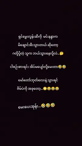#ဟာသလေးများ🤣🤣🤣 #ရည်မောပျော်ရွင်နိုင်ကြပါစေ😂😂😂🤣🤣🤣 