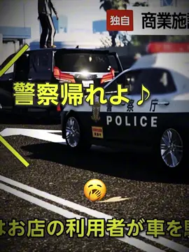 こいつらふざけすぎだろ #警察#ヤリラフィー#黒のアルファード#警察帰れよ歌 