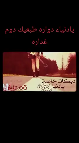 يادنياء دواره طبعيك دوم غداره 