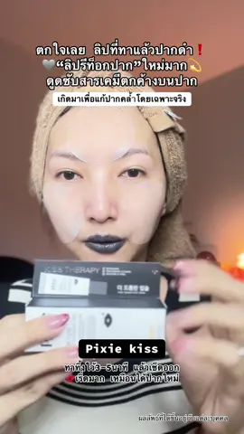 ปากดำจริงๆนะ #ลิปดำรีท็อก #ลิปดํา #pixiekiss #ลิปพิกซี่  