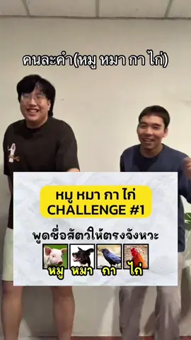 กุพูดอะไรรร #kramkang #คนละคํา #หมูหมากาไก่ #challenge #trending 