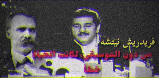 فريدريش نيتشه:من دون الموسيقى، لكانت الحياة خطأ :#كريم_منصور #نيتشه #موسيقى #زيوس #fyp 